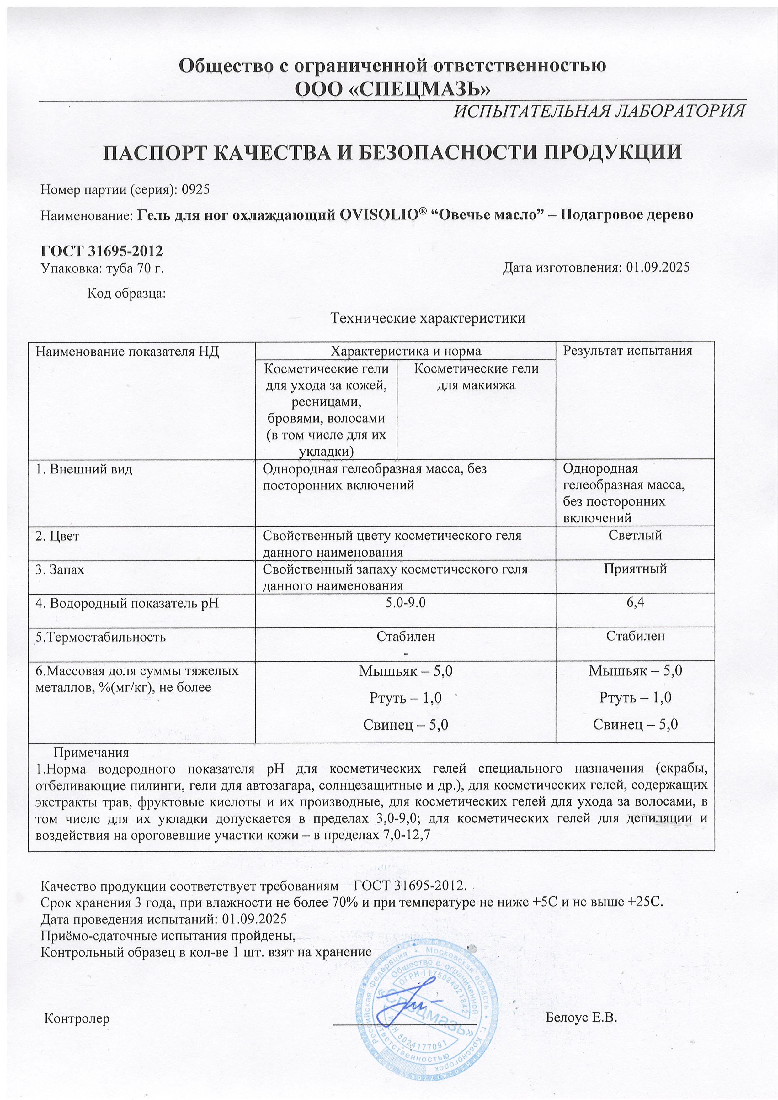 Паспорт №092025